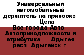 Универсальный автомобильный держатель на присоске Nokia CR-115 › Цена ­ 250 - Все города Авто » Автопринадлежности и атрибутика   . Адыгея респ.,Адыгейск г.